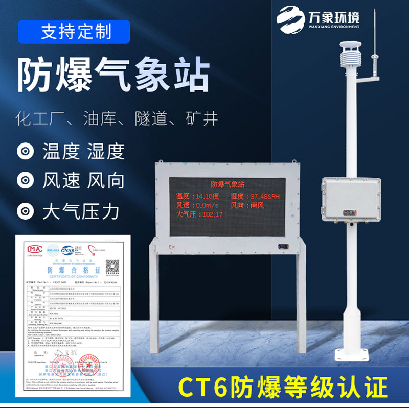 化工厂防爆气象站