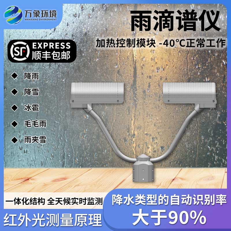 雨滴谱仪