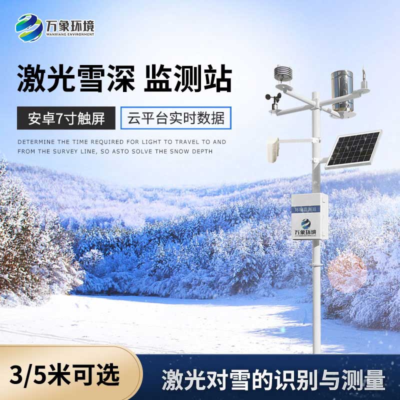 激光雪深监测站——冰雪天的安全保障设备