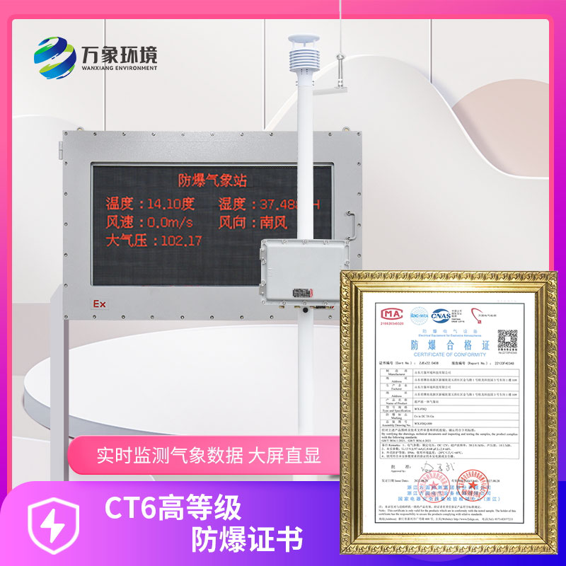 防爆款气象站