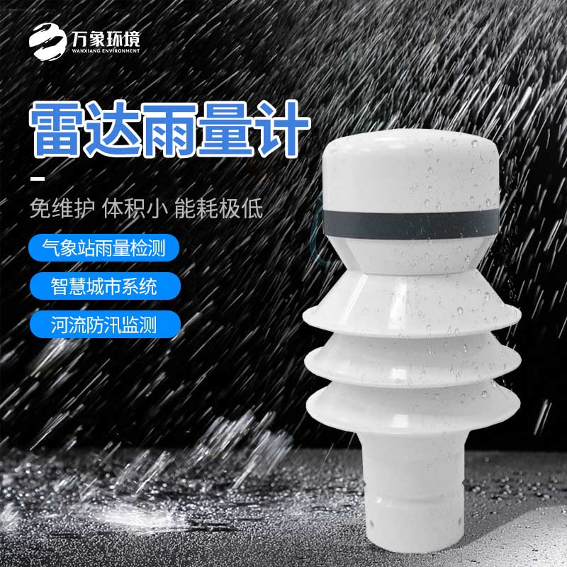 雷达雨量传感器