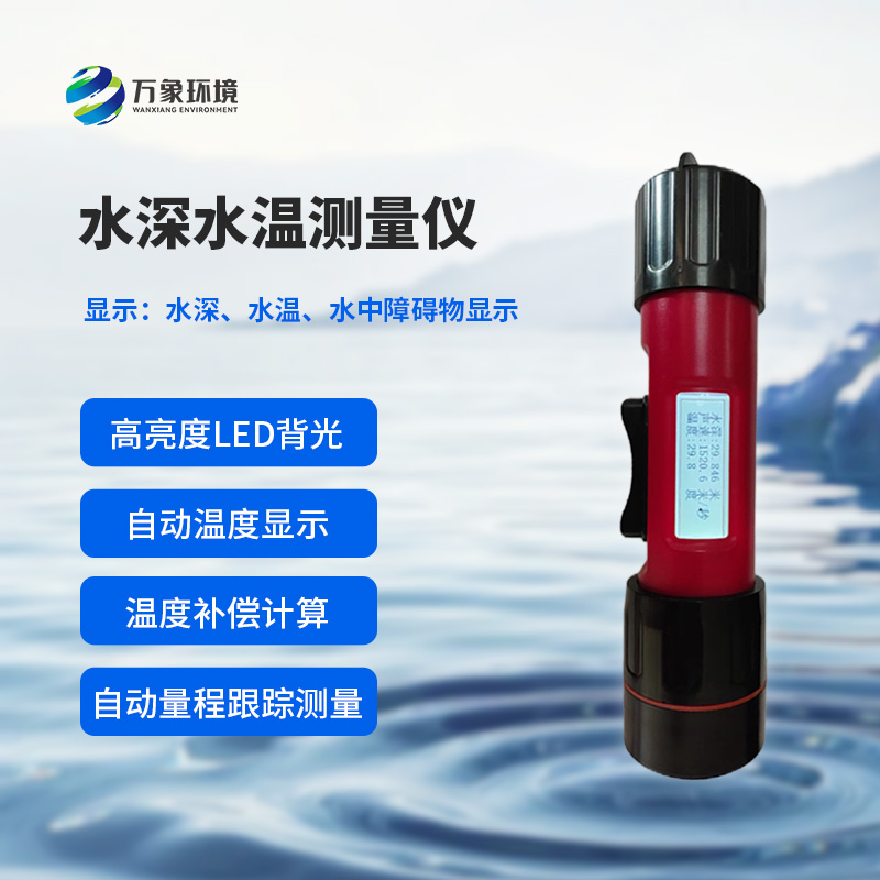 水深水温探测仪测量声波的往返时间，可以计算水下目标深度