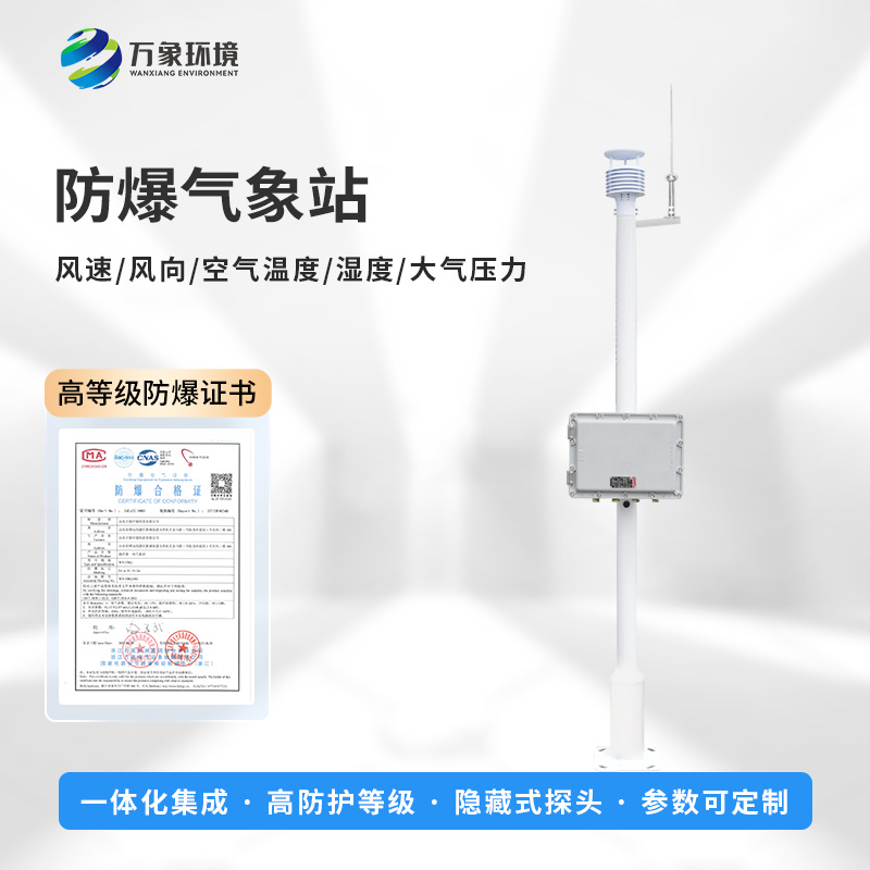 国产罐区防爆气象站